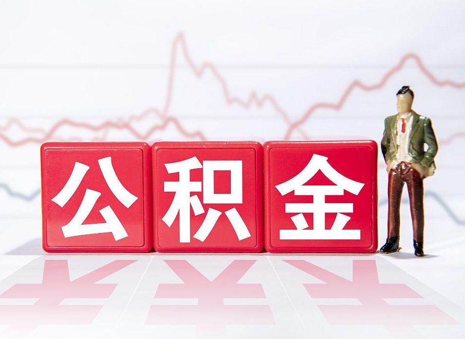 济宁普通人提公积金（个人提公积金需要准备哪些材料）