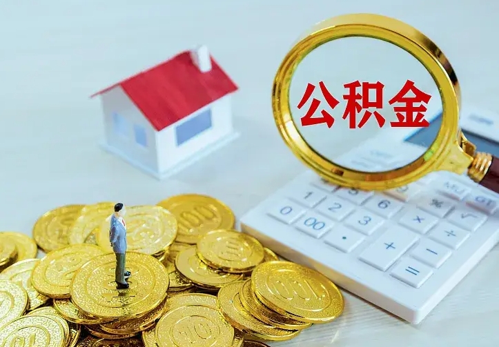 济宁公积金能直接取现金吗（公积金能取现金吗?）
