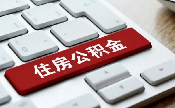 济宁住房公积金在哪个部门办理（住房公积金是去哪里办理）