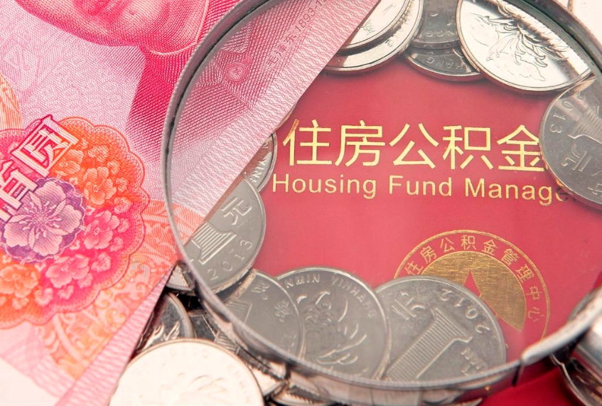 济宁公积金能直接取现金吗（公积金能取现金吗?）