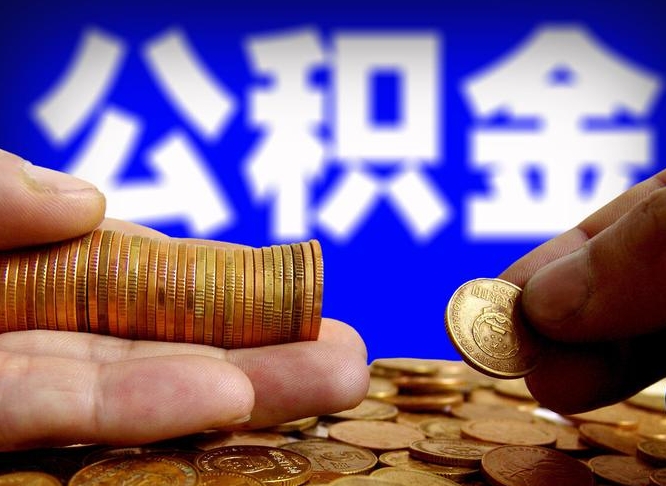 济宁退休后6个月才能取公积金吗（退休后多久可领公积金 要存档半年嘛）